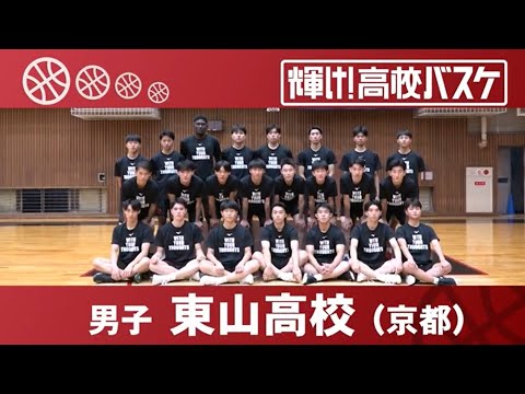 Higashiyama High School | Shine! High School Basketball