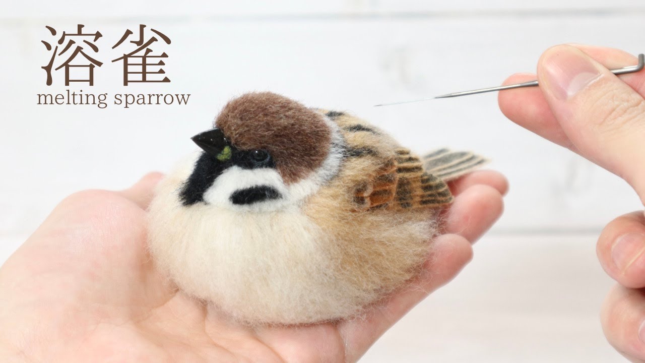 羊毛フェルトでスズメを作ってみました。/ Make a sparrow with wool