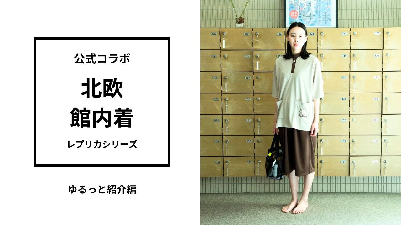 サウナ北欧】聖地の館内着を自宅で！こだわりの「公式レプリカ」を徹底