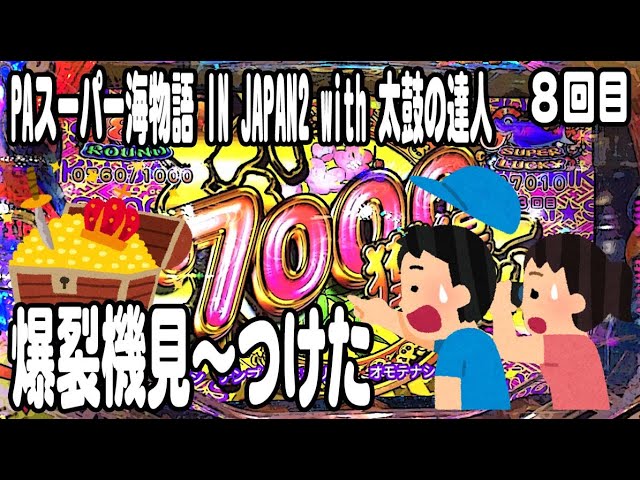 PAスーパー海物語 IN JAPAN2 with 太鼓の達人 パチンコ実践動画 No.08