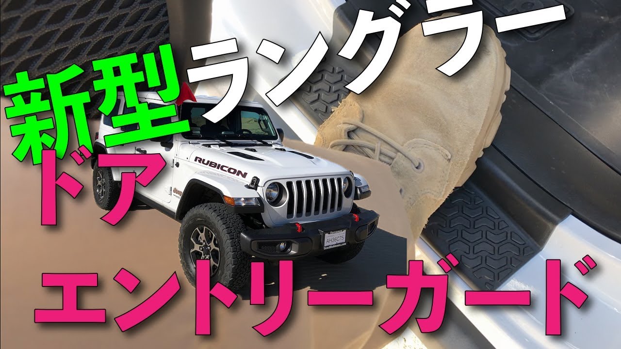 新型 JLラングラー ドアエントリーガード ドアシルプロテクター Rugged