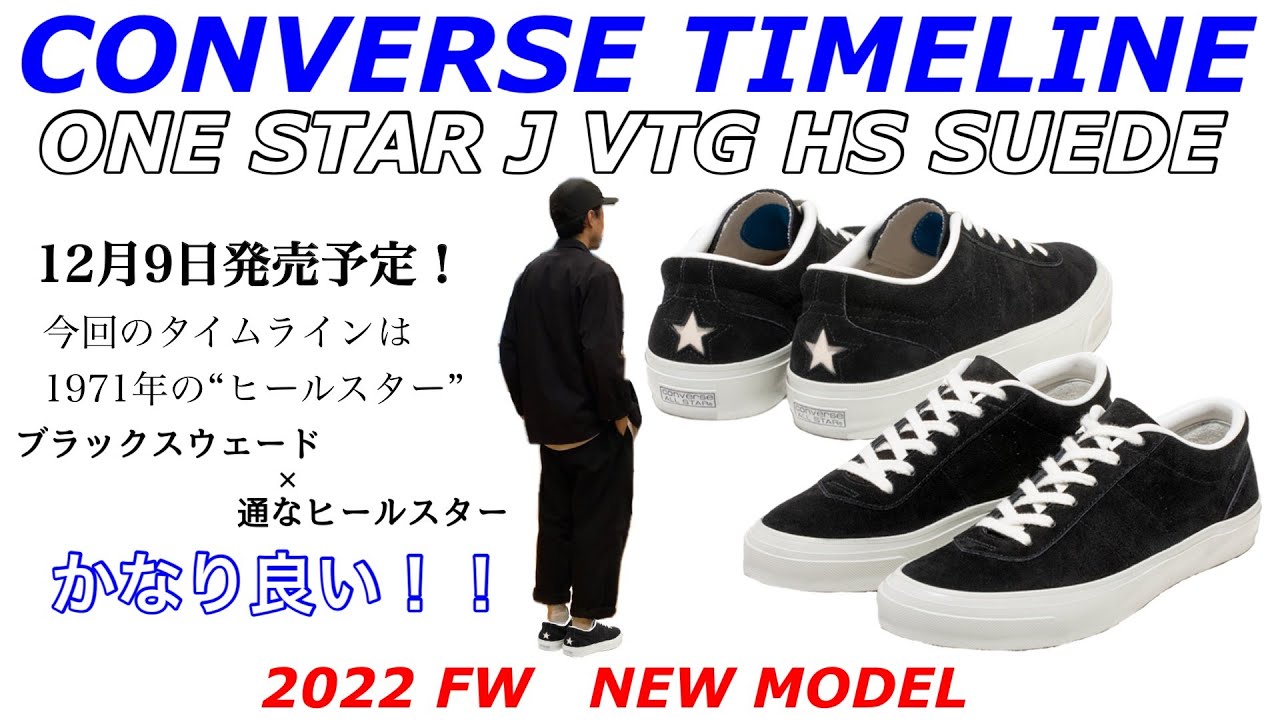 CONVERSE】【TIMELINE】22FWはブラックのヒールスター！！【タイム