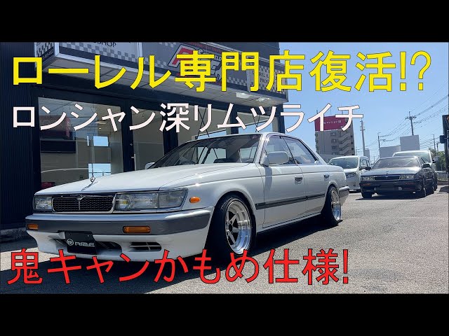 33ローレルを鬼キャンかもめ仕様にしてみた！ら渋すぎた！オートマ