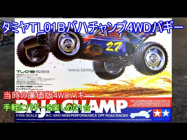 Tamiya TL01B Baja Champ 4WD Buggy! Introducing the ultra