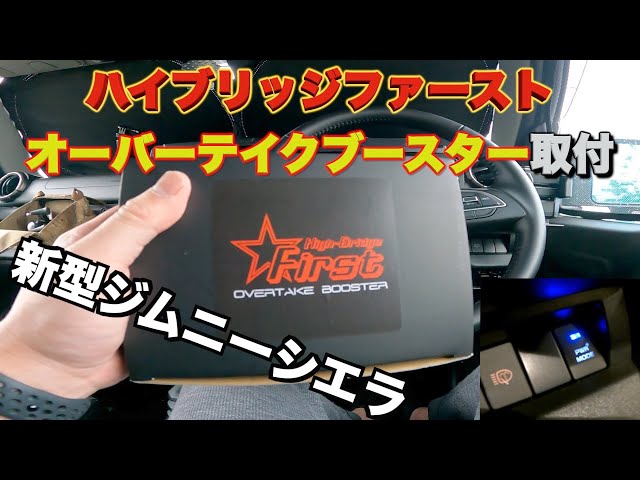 新型ジムニーシエラ Jimny JB74/JB64] ハイブリッジファースト