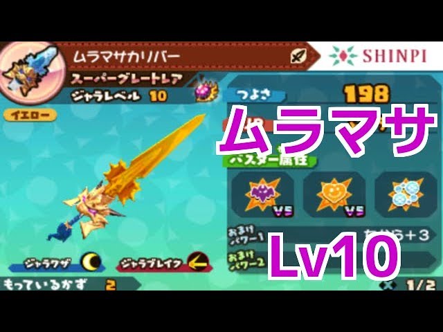 スナックワールドトレジャラーズ】スーパーグレートレアのムラマサ