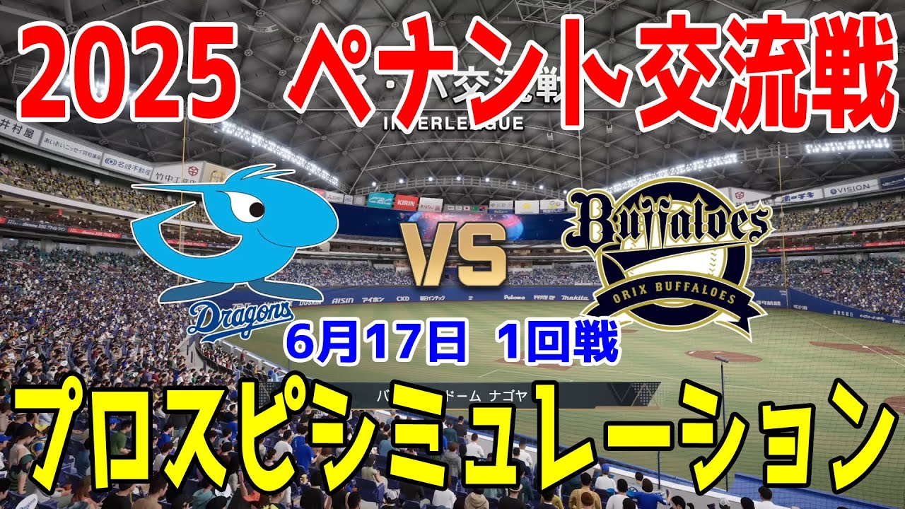 2025年ペナント交流戦/プロスピ2025】中日ドラゴンズ 対 オリックス