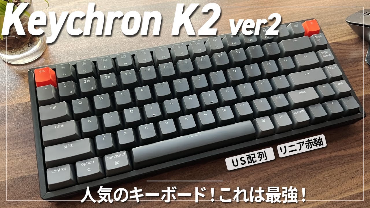 keychron K2 ver2（赤軸）】これは理想の最高のキーボードになった