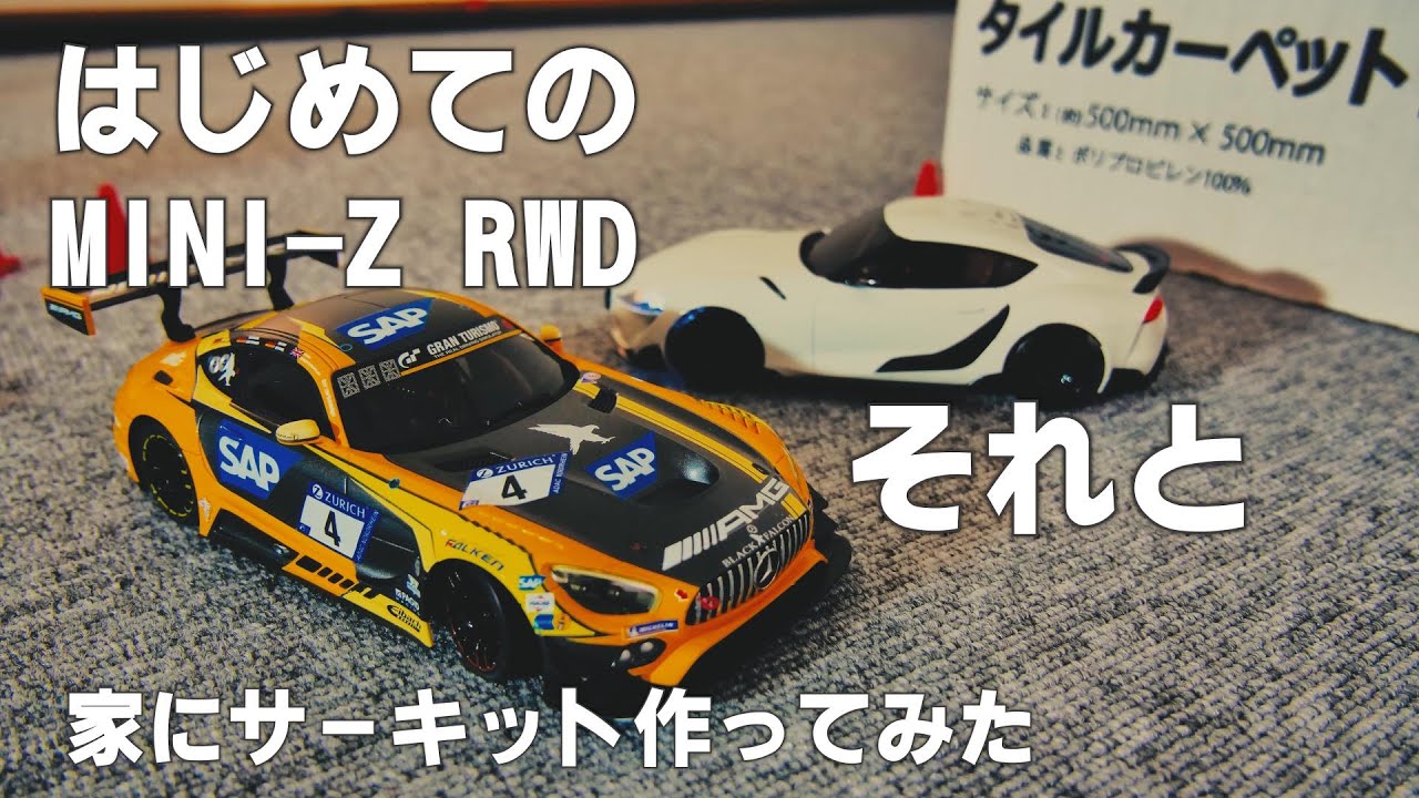 はじめてミニッツ RWDを買ったので調子に乗って家にサーキット作って