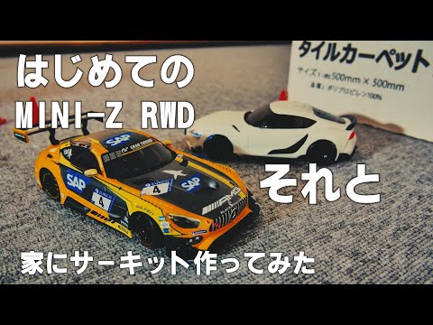 はじめてミニッツ RWDを買ったので調子に乗って家にサーキット作って