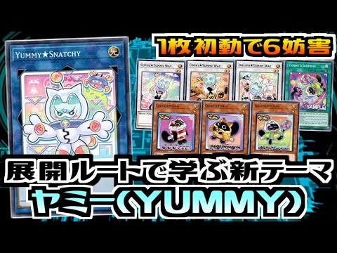遊戯王ADS】1枚初動で6妨害!? ヤミー【展開ルート&デッキ紹介&対戦