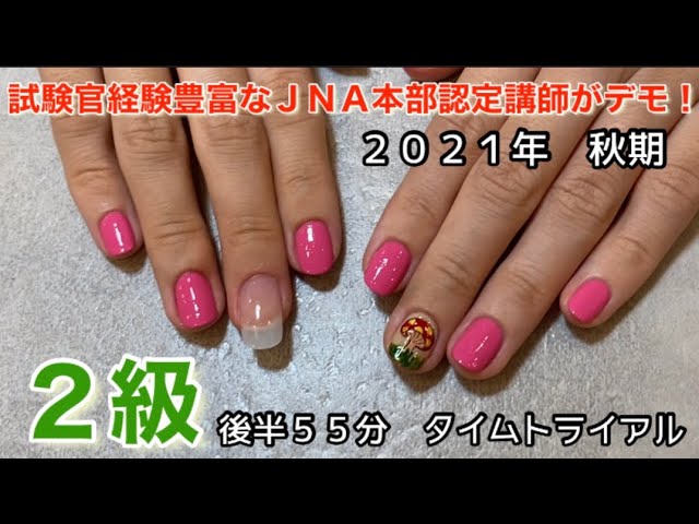ネイル検定【2級】後半タイムトライアル(2021年秋期)JNECネイリスト