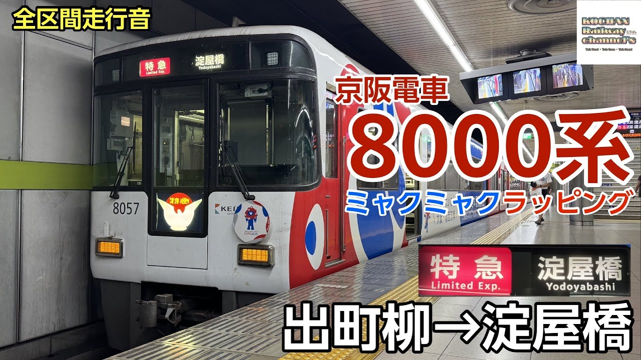 全区間走行音】京阪電車 8000系 〈特急・ミャクミャクラッピング
