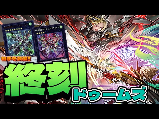 デッキ紹介】相手カードを装着！！新時代のエクシーズ、ドゥームズ（終