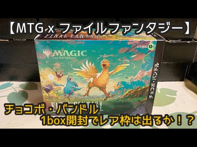 第143回】MTG x Final Fantasyチョコボバンドル1box開封で高レアを引き