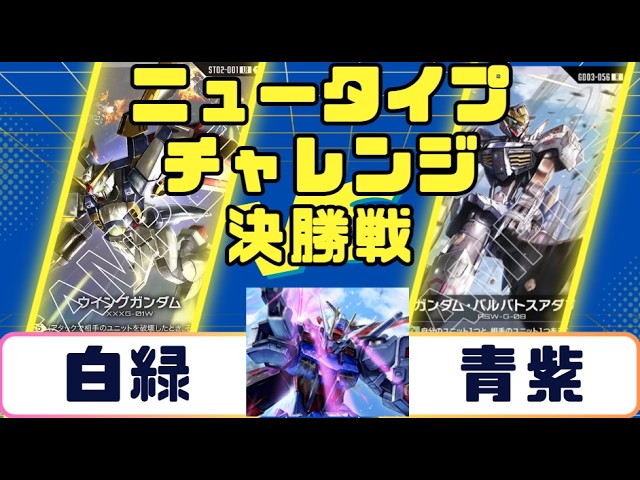 Gundam Card] Newtype Challenge Finals: White-Green vs. White-Green