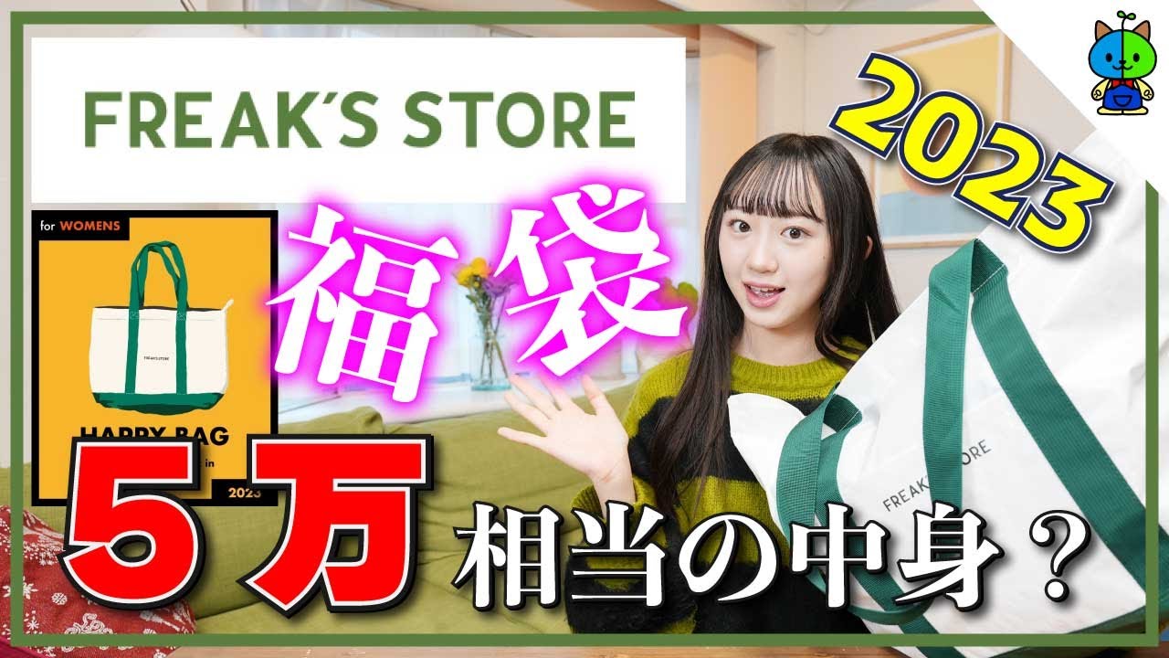 福袋】フリークスストアの福袋を開封したら想像を超えてた