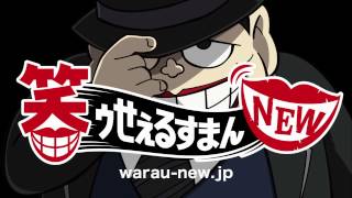 笑ゥせぇるすまんNEW - YouTube