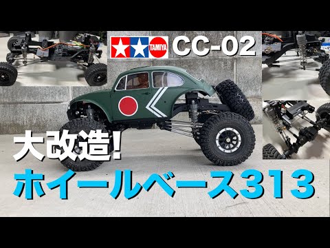 TAMIYA CC-02 大改造】ホイールベース313mm化 スタビライザーも変更 車
