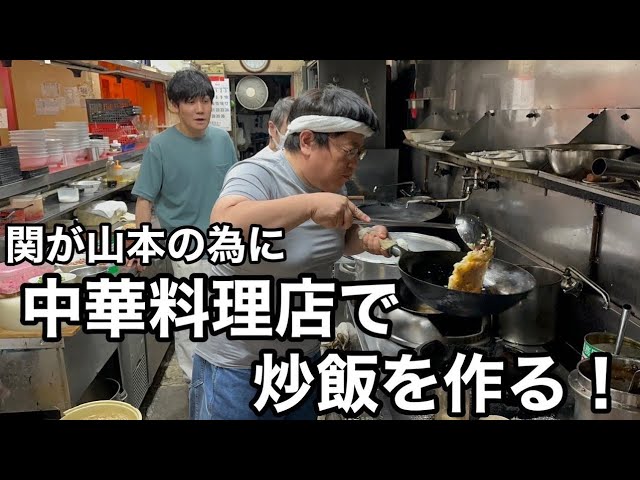 Seki makes fried rice for Yamamoto at a Chinese restaurant! - YouTube