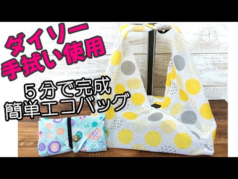 5分で完成】切らずにそのまま使う エコバッグ作り方 ～100均