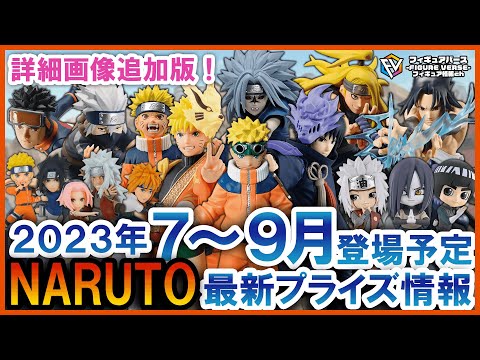 NARUTO】2023年7月～9月登場予定NARUTO ナルト 最新プライズフィギュア