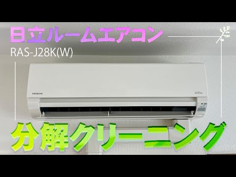 RAS-AJ28K(W)】日立製ルームエアコン分解クリーニング / 日野市 - YouTube