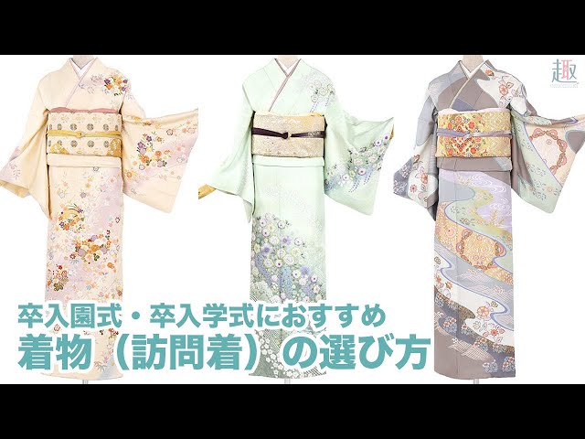 訪問着レンタル】入学式・卒業式（母親）におすすめな着物の種類や