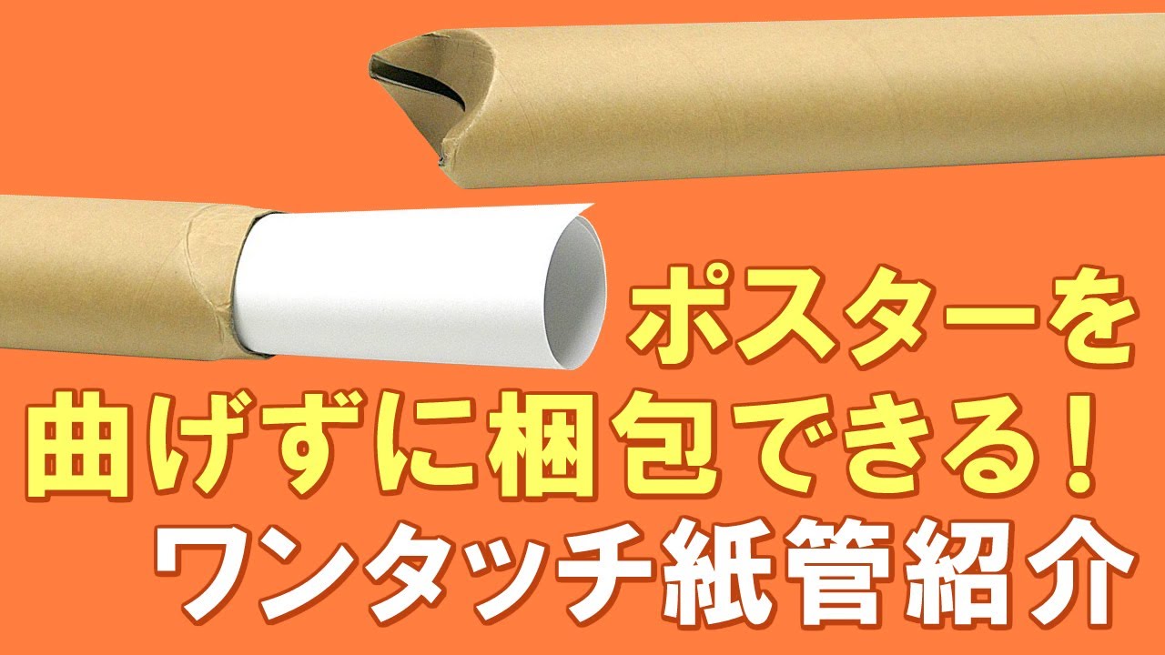 ポスターを曲げずに配送！衝撃に強い！紙管ダンボールのご紹介 - YouTube