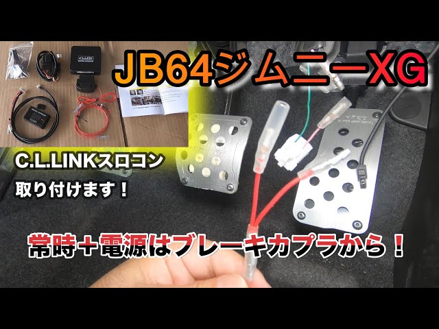 JB64】C.L.LINKさんのスロットルコントローラー取り付けました！ - YouTube
