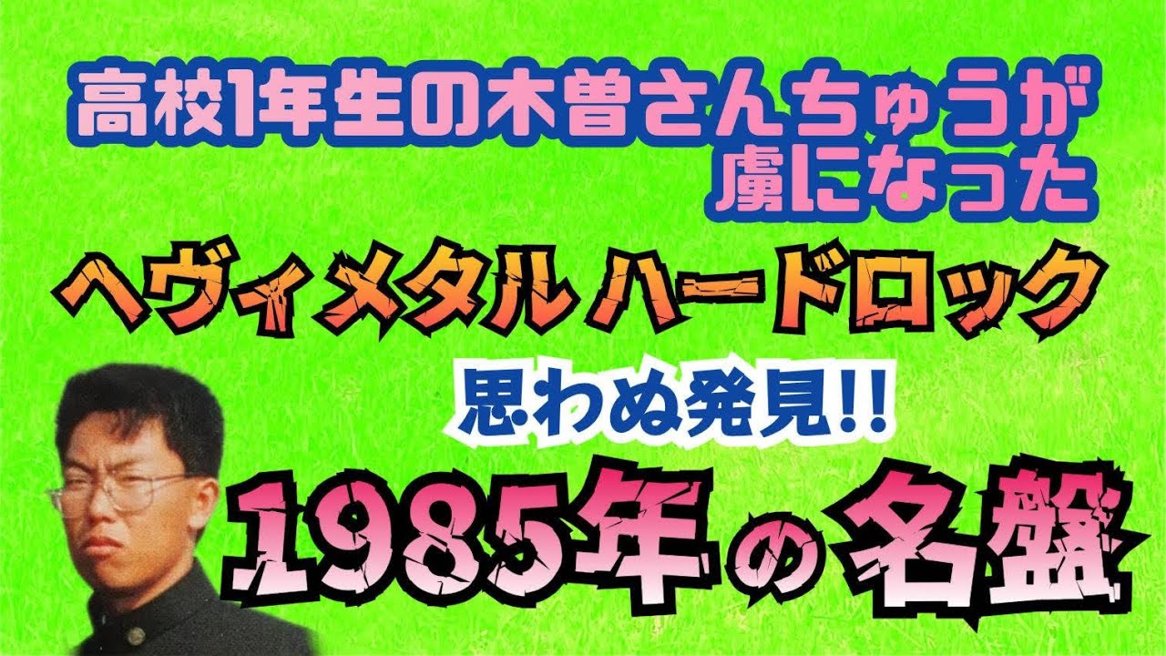 その193・ヘヴィメタル・ハードロック 1986年の名盤＃木曽さんちゅう