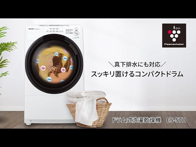 真下排水にも対応】コンパクトドラムES-S7H：シャープ - YouTube