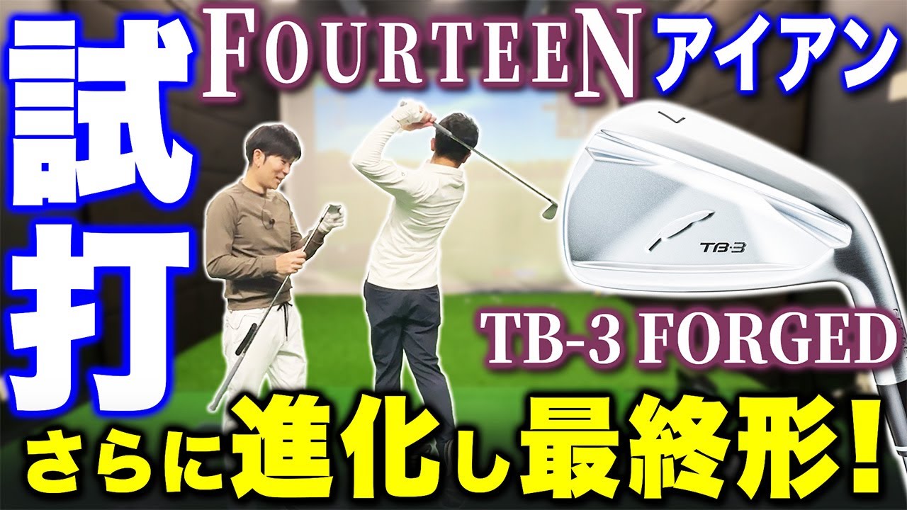 営業マンが選ぶ“最適解”!?】新アイアンTB-3誕生！驚きの軽さとやさしさ