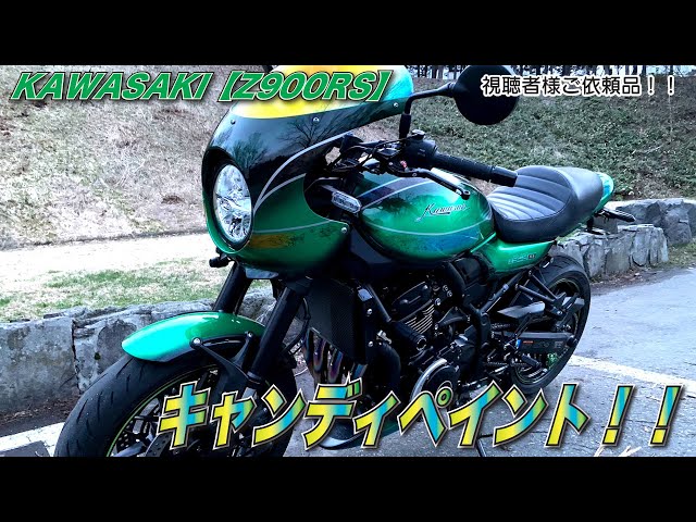 KAWASAKI【Z900RS】ご依頼品 キャンディグリーンベース タイガーカラー