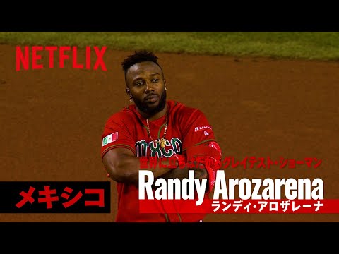 世界の怪物ナイン】ランディ・アロザレーナ（メキシコ） | 2026