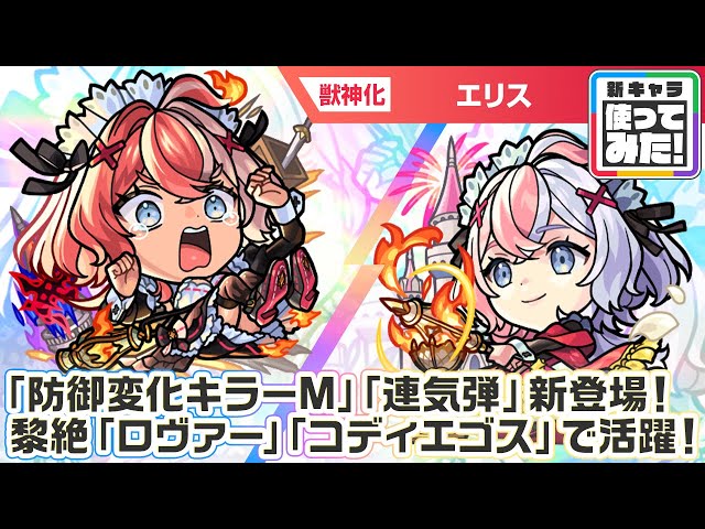 激・獣神祭新限定キャラ】エリス 使ってみた！新アビリティ「防御変化