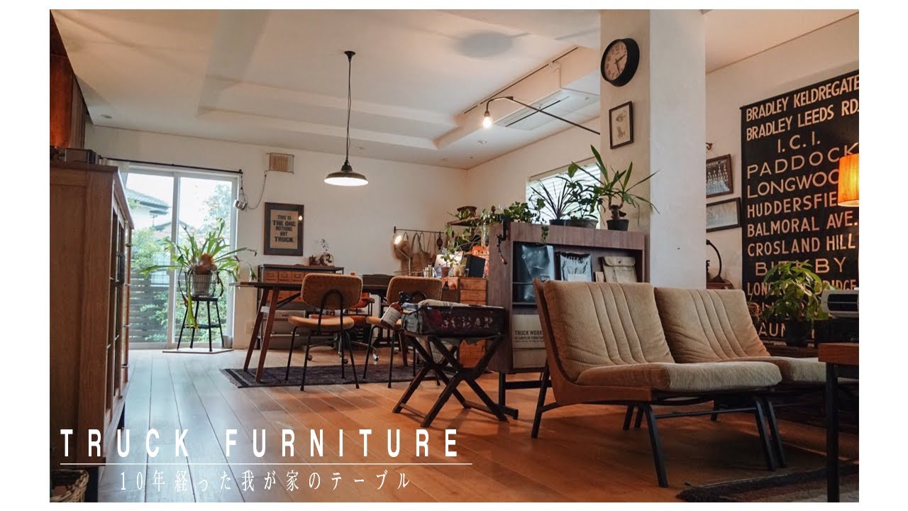 家具を愛でるくらしvol.2 | 10年経ったTRUCK FURNITUREのダイニング