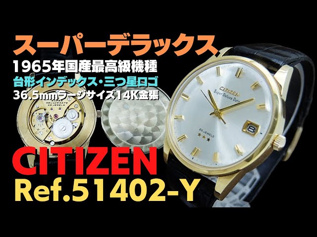 詳細動画】シチズン スーパーデラックス デイト Ref.51402-Y 14K GOLD