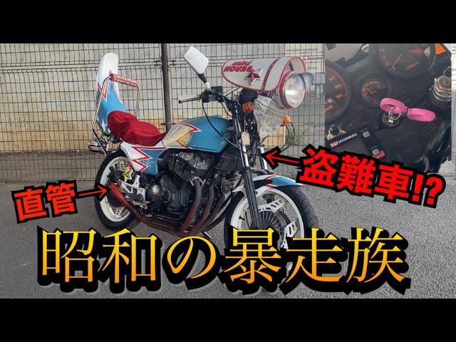 暴走族『CBX400F』合法的な盗○車がヤバすぎる！！ - YouTube