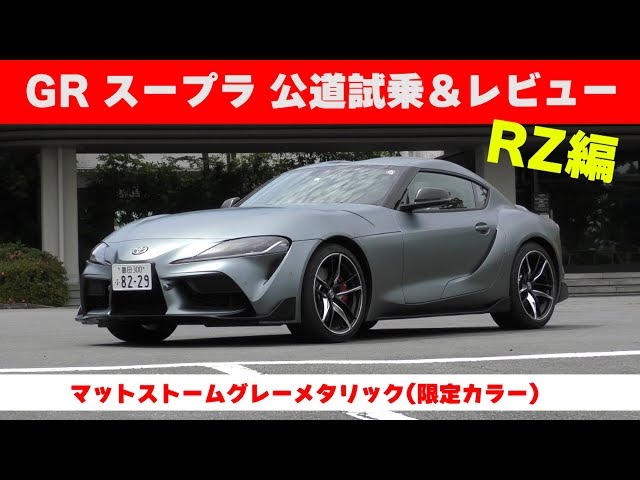Supra RZ] GR Supra RZ Public Road Test Drive & Review by Toshifumi