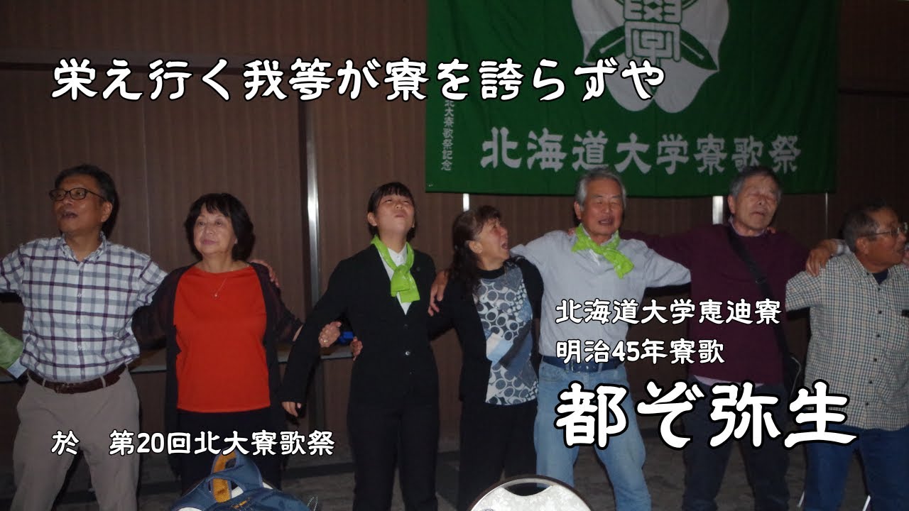 北大恵迪寮寮歌「都ぞ弥生」全5番 - YouTube