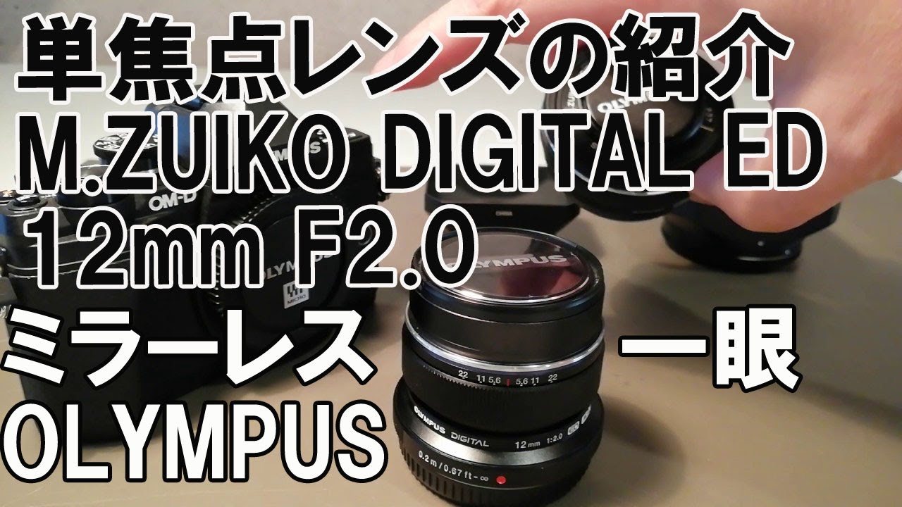 単焦点レンズとレンズフードの紹介 M.ZUIKO DIGITAL ED 12mm F2.0とLH