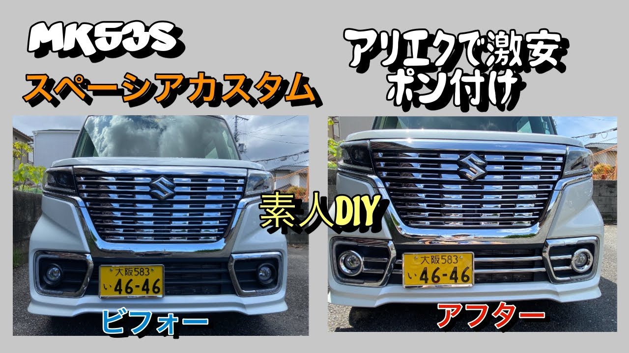 MK53Sスペーシアカスタム素人DIYで外装のメッキパーツ取り付けてみた