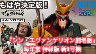 エヴァンゲリオン】『シン・エヴァンゲリオン劇場版』海洋堂 特報版 新