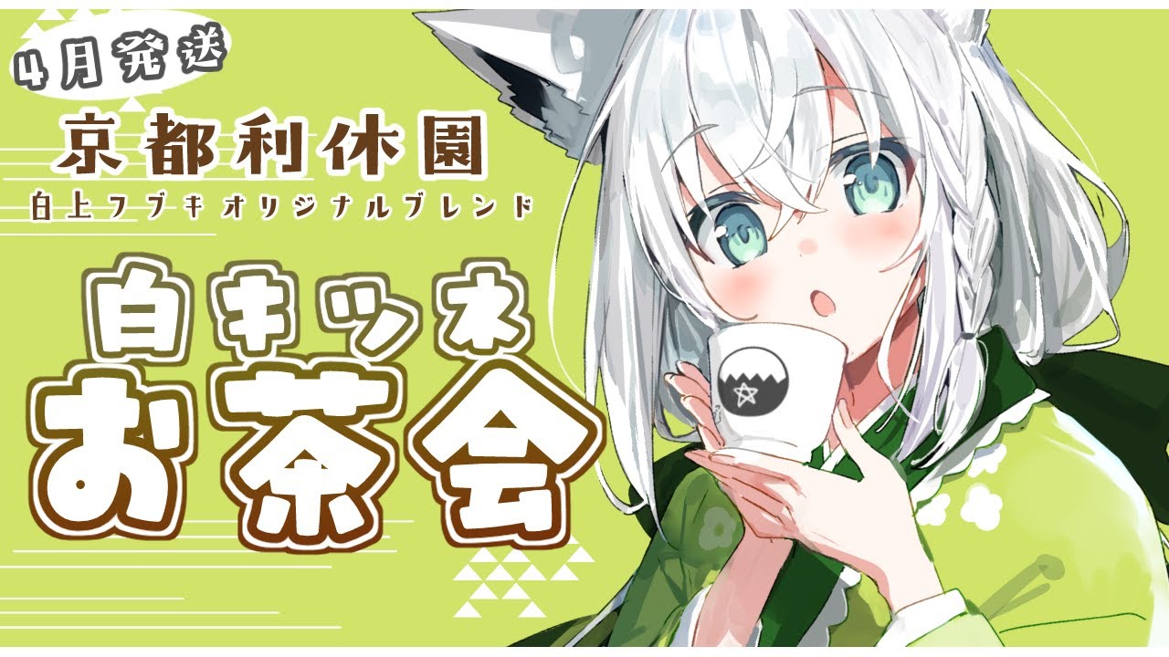 4月お茶会】京都利休園コラボ「 #白きつね 」のお茶会【ホロライブ/白