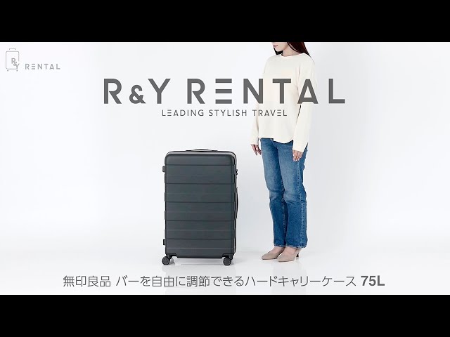 5-10泊] 無印 バーを自由に調節できる ハードキャリーケース 75L