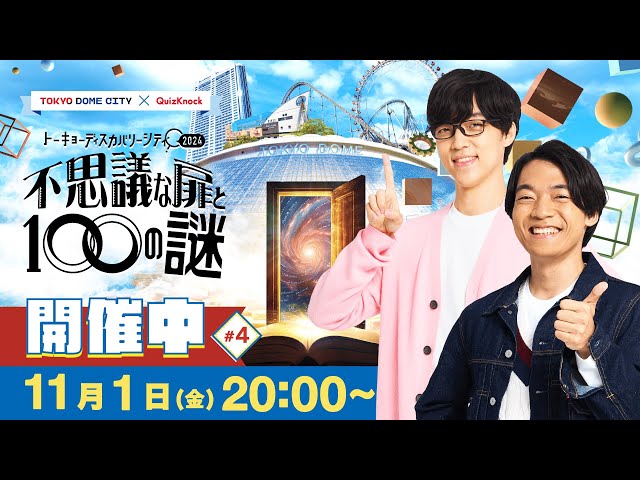 不思議な扉と100の謎】トーキョーディスカバリーシティ開催中！#4 【生