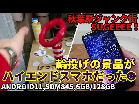 ジャンクスマホ 秋葉原で輪投げの景品がハイエンドスマホだった