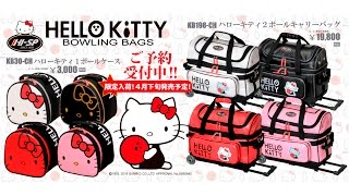ハローキティボウリングバッグ 【Hello Kitty Bags 2016】 - YouTube