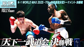 Darryl Verdonk vs. Jonas Salsicja / K-1 WORLD MAX 2025 -70kg